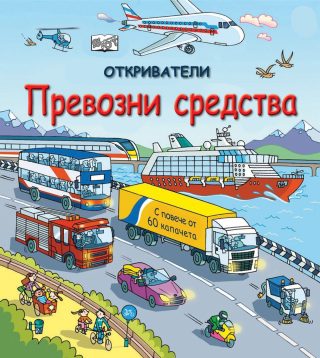 ОТКРИВАТЕЛИ - ПРЕВОЗНИ СРЕДСТВА