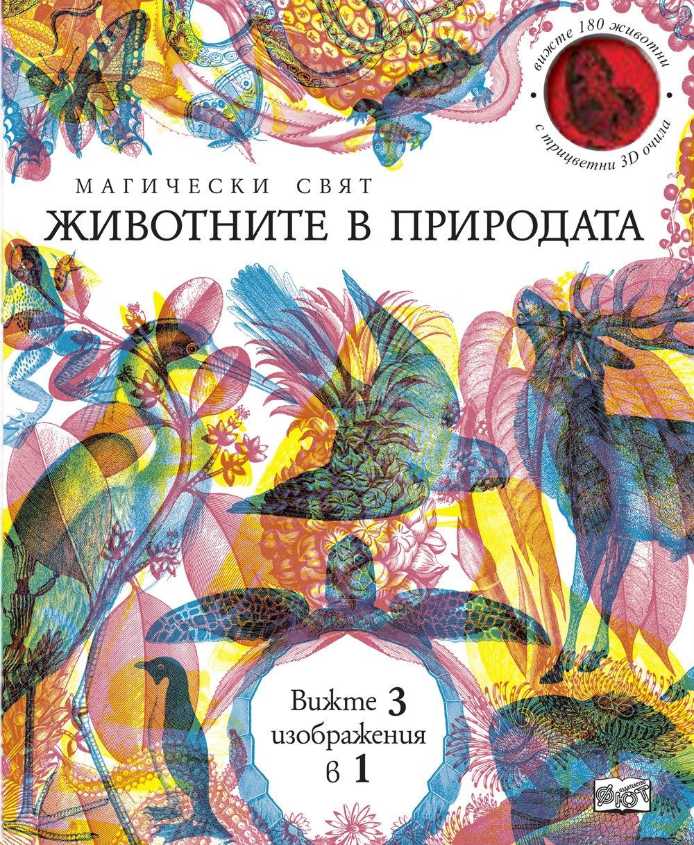 МАГИЧЕСКИ СВЯТ - ЖИВОТНИТЕ В ПРИРОДАТА