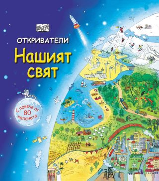 ОТКРИВАТЕЛИ - НАШИЯТ СВЯТ