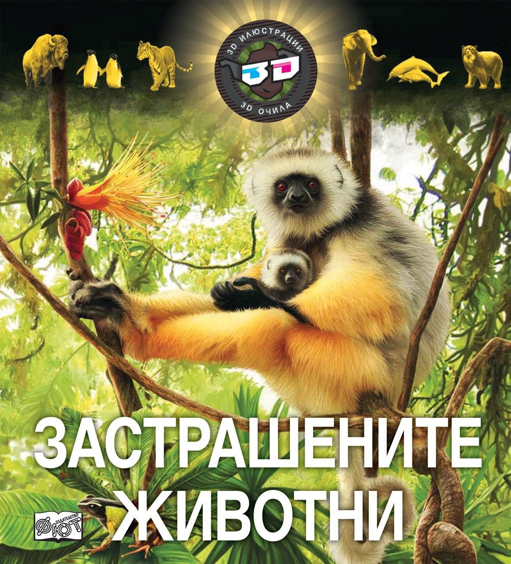 3D ОЧИЛА: ЗАСТРАШЕНИТЕ ЖИВОТНИ