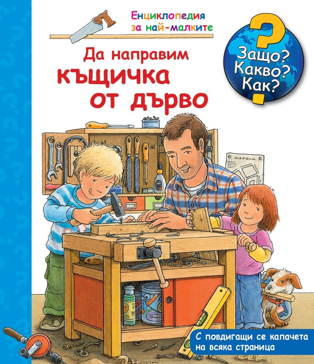 ЗАЩО? КАКВО? КАК? ДА НАПРАВИМ КЪЩИЧКА ОТ ДЪРВО