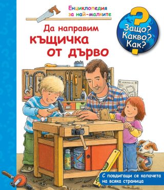 ЗАЩО? КАКВО? КАК? ДА НАПРАВИМ КЪЩИЧКА ОТ ДЪРВО