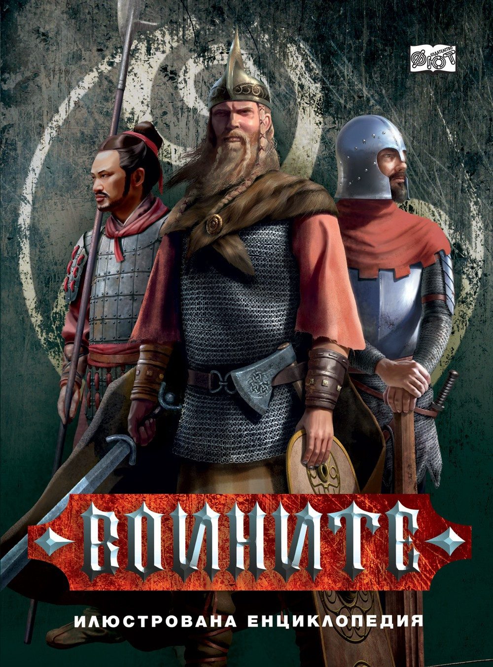 ВОИНИТЕ - ИЛЮСТРОВАНА ЕНЦИКЛОПЕДИЯ