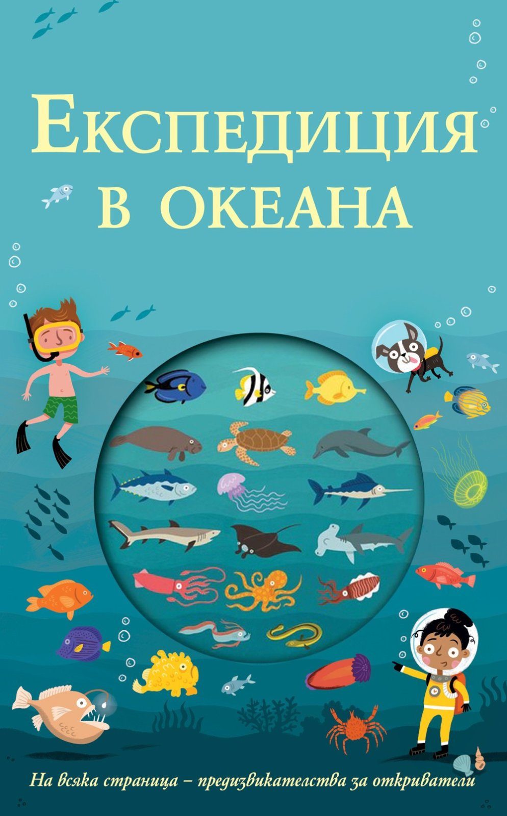 ЕКСПЕДИЦИЯ В ОКЕАНА