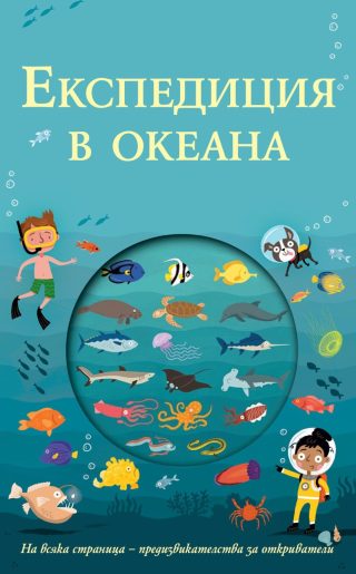ЕКСПЕДИЦИЯ В ОКЕАНА