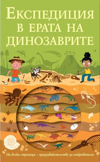 ЕКСПЕДИЦИЯ В ЕРАТА НА ДИНОЗАВРИТЕ