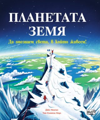 ПЛАНЕТАТА ЗЕМЯ