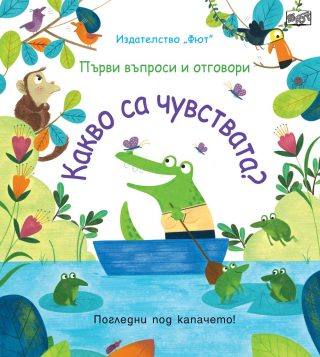 КАКВО СА ЧУВСТВАТА? ПЪРВИ ВЪПРОСИ И ОТГОВОРИ - ПОГЛЕДНИ ПОД КАПАЧЕТО!