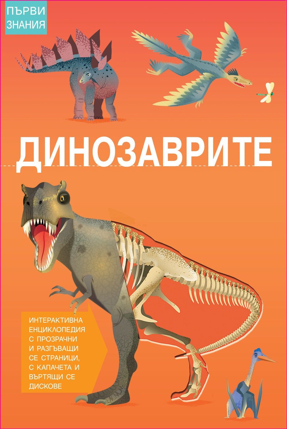 ПЪРВИ ЗНАНИЯ - ДИНОЗАВРИТЕ