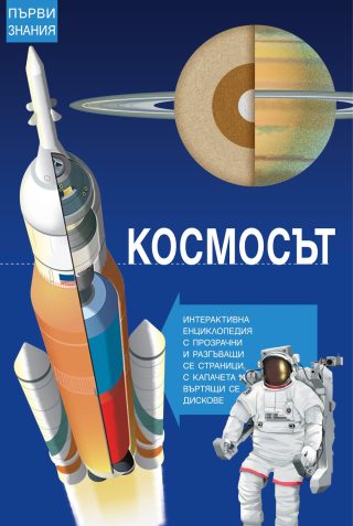 ПЪРВИ ЗНАНИЯ - КОСМОСЪТ