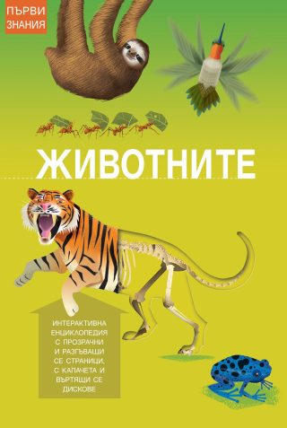 ПЪРВИ ЗНАНИЯ - ЖИВОТНИТЕ