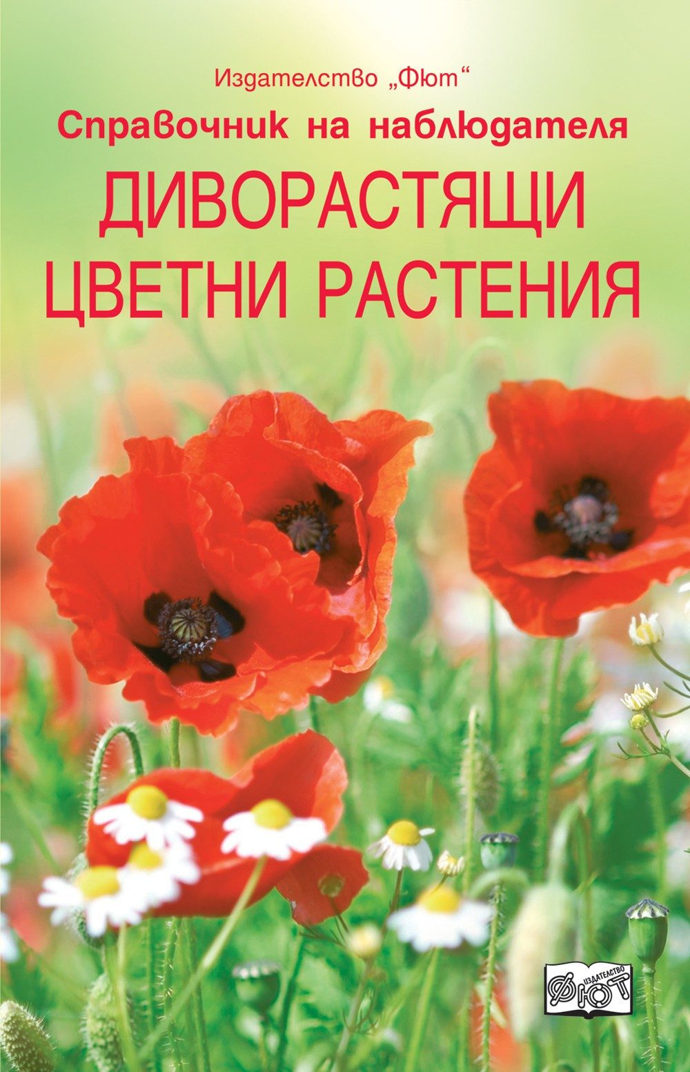 ДИВОРАСТЯЩИ ЦВЕТНИ РАСТЕНИЯ