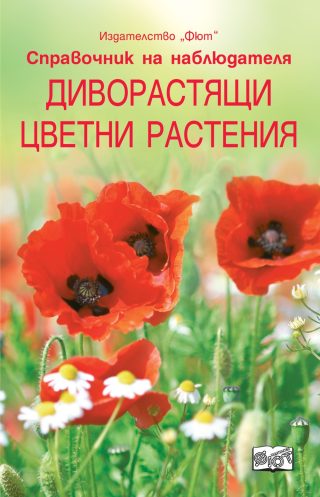 ДИВОРАСТЯЩИ ЦВЕТНИ РАСТЕНИЯ