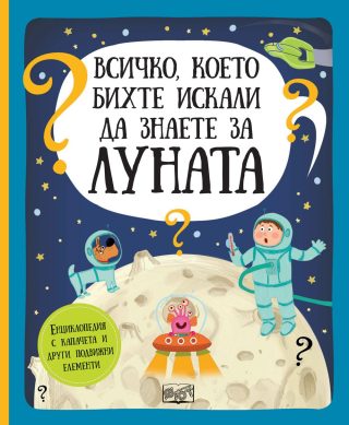 ВСИЧКО, КОЕТО БИХТЕ ИСКАЛИ ДА ЗНАЕТЕ ЗА ЛУНАТА