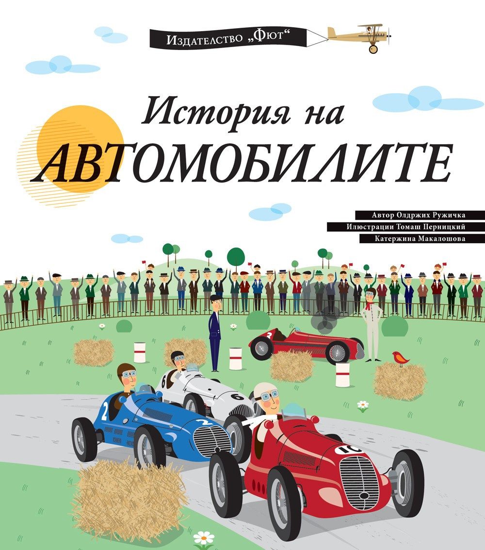 ИСТОРИЯ НА АВТОМОБИЛИТЕ