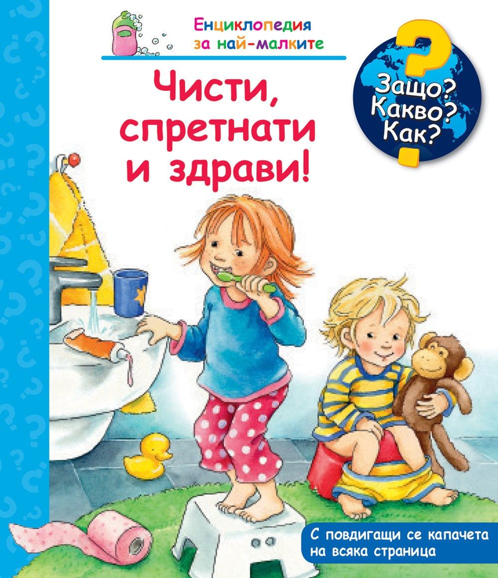 ЗАЩО? КАКВО? КАК? ЧИСТИ, СПРЕТНАТИ И ЗДРАВИ