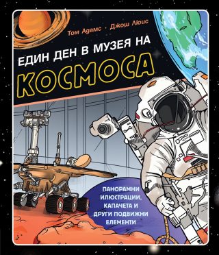 ЕДИН ДЕН В МУЗЕЯ НА КОСМОСА