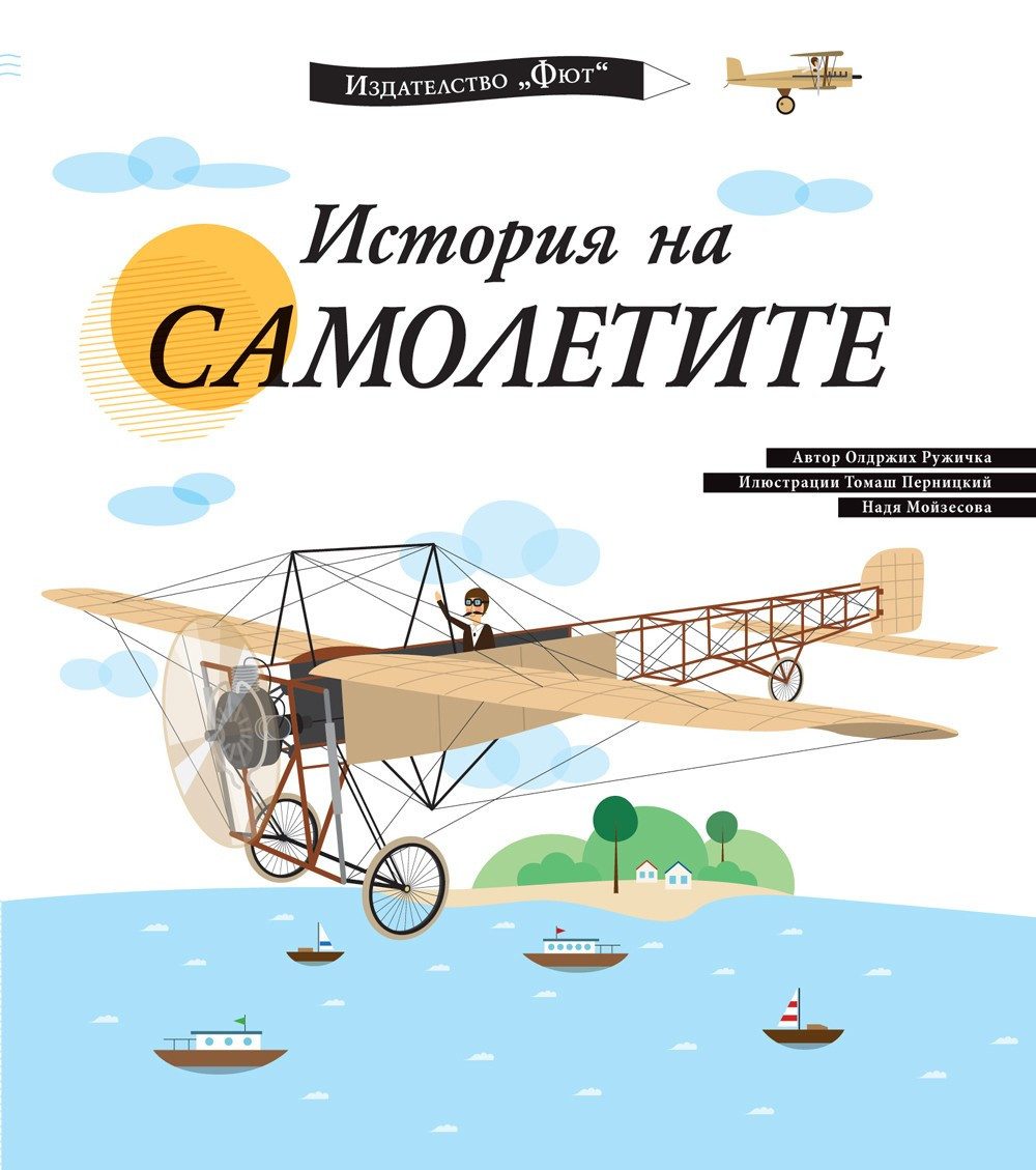 ИСТОРИЯ НА САМОЛЕТИТЕ
