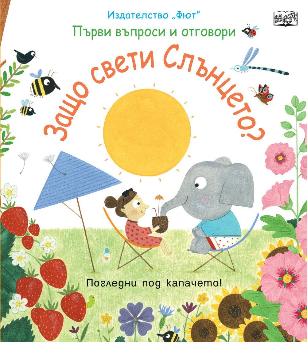 ЗАЩО СВЕТИ СЛЪНЦЕТО? ПЪРВИ ВЪПРОСИ И ОТГОВОРИ - ПОГЛЕДНИ ПОД КАПАЧЕТО!