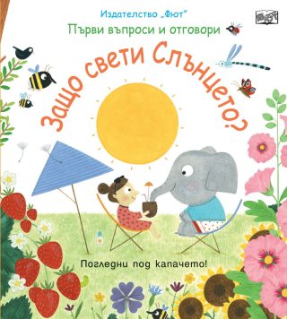 ЗАЩО СВЕТИ СЛЪНЦЕТО? ПЪРВИ ВЪПРОСИ И ОТГОВОРИ - ПОГЛЕДНИ ПОД КАПАЧЕТО!