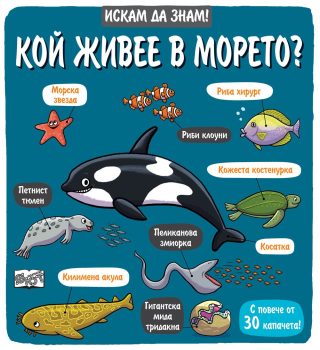 ИСКАМ ДА ЗНАМ! КОЙ ЖИВЕЕ В МОРЕТО?