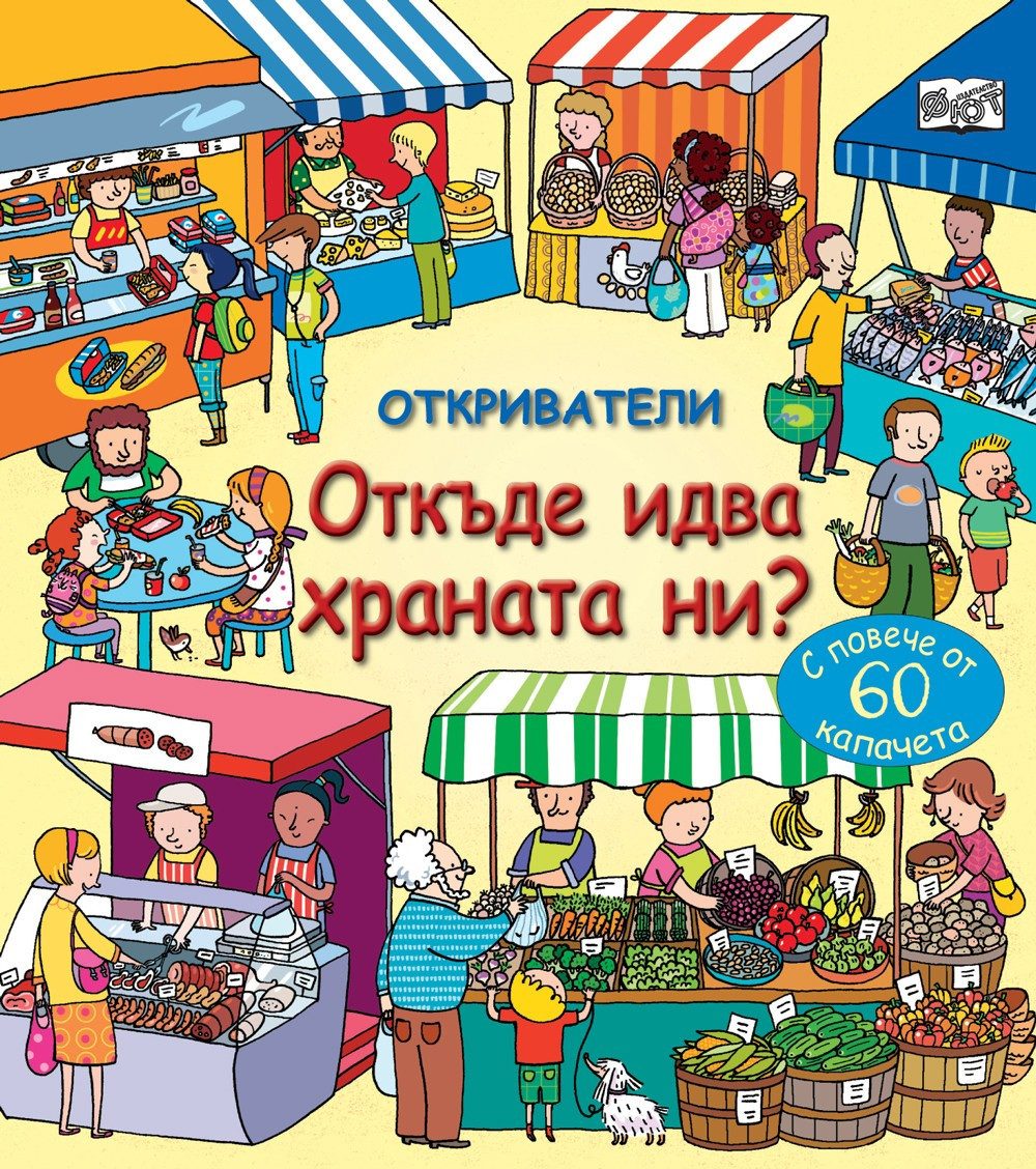 ОТКРИВАТЕЛИ - ОТ КЪДЕ ИДВА ХРАНАТА НИ?