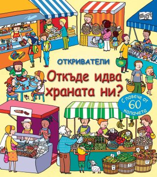 ОТКРИВАТЕЛИ - ОТ КЪДЕ ИДВА ХРАНАТА НИ?