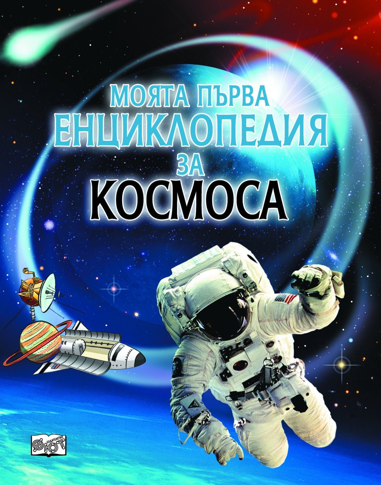МОЯТА ПЪРВА ЕНЦИКЛОПЕДИЯ ЗА КОСМОСА