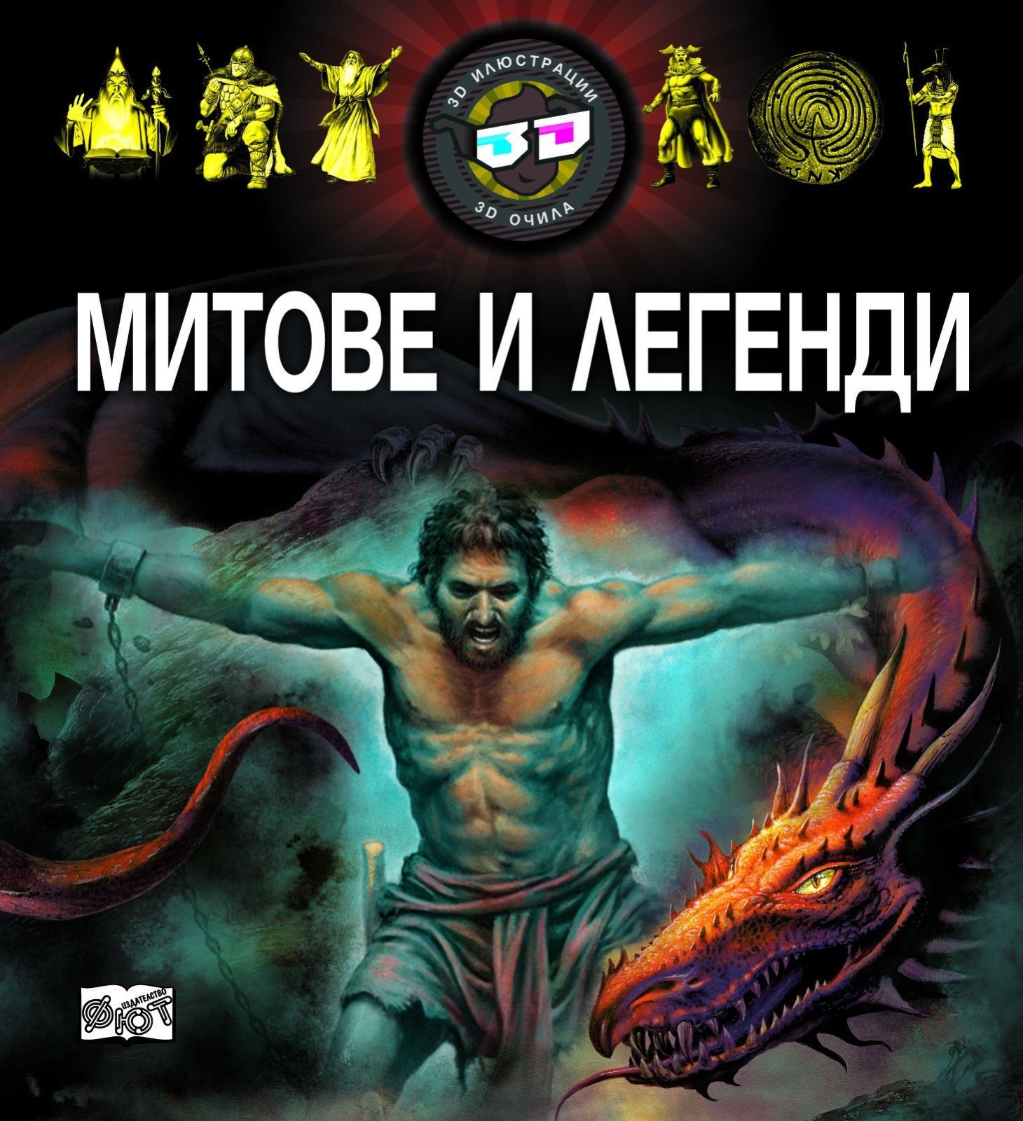 3D ОЧИЛА: МИТОВЕ И ЛЕГЕНДИ