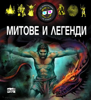 3D ОЧИЛА: МИТОВЕ И ЛЕГЕНДИ