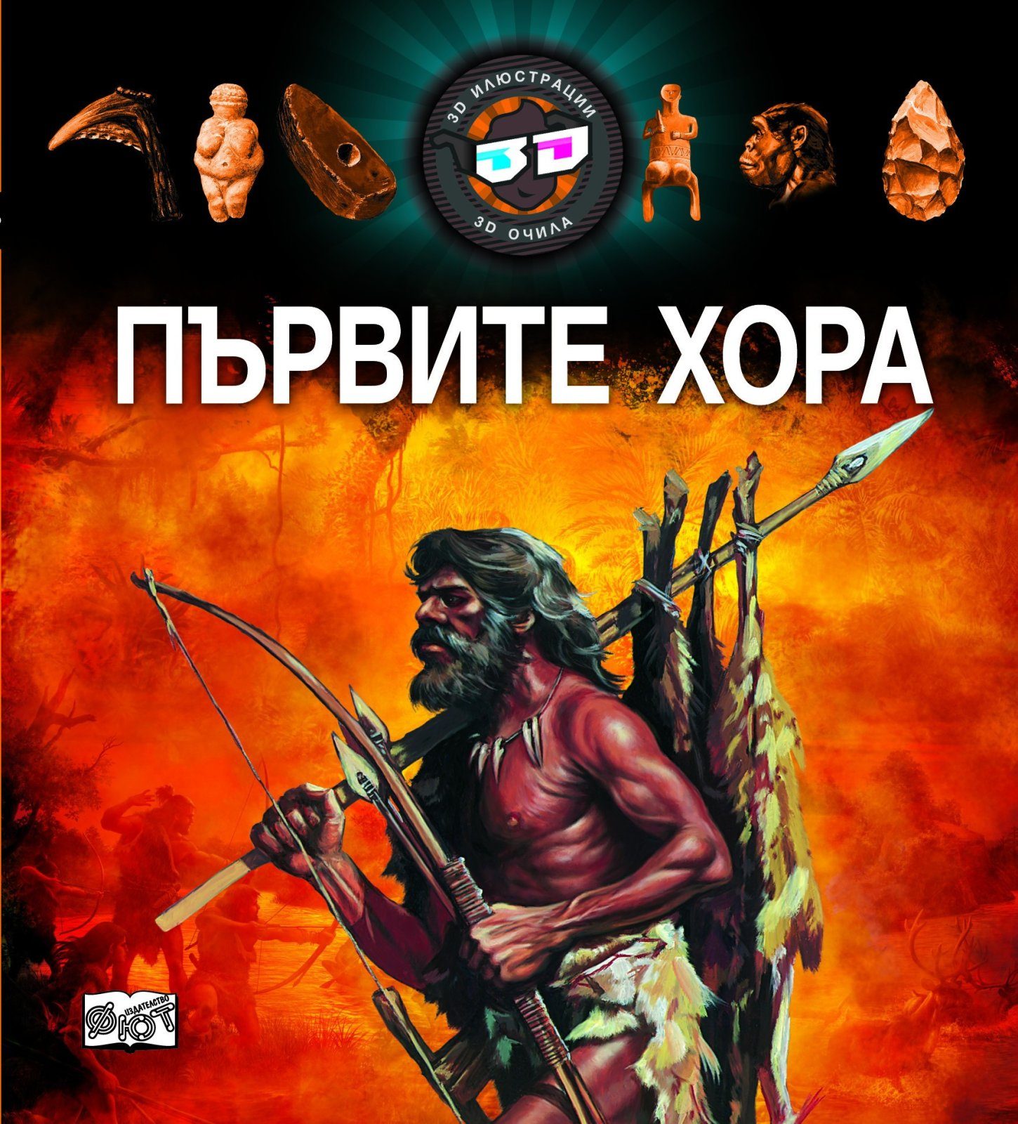 3D ОЧИЛА: ПЪРВИТЕ ХОРА