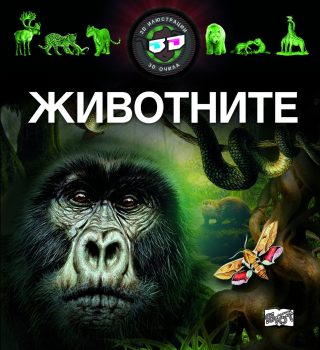 3D ОЧИЛА: ЖИВОТНИТЕ