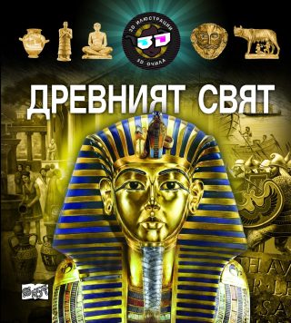 3D ОЧИЛА: ДРЕВНИЯТ СВЯТ