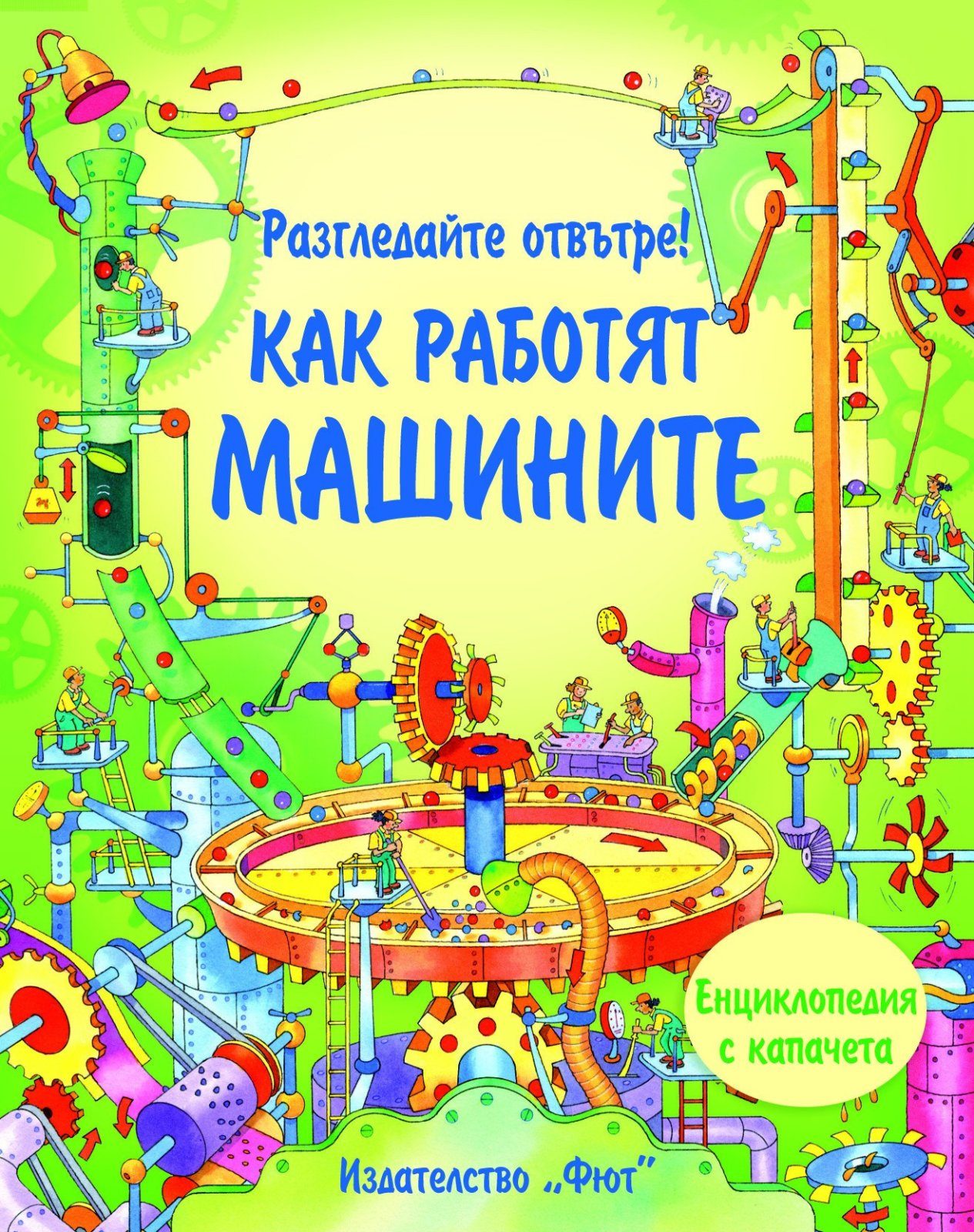 РАЗГЛЕДАЙТЕ ОТВЪТРЕ! КАК РАБОТЯТ МАШИНИТЕ ЕНЦИКЛОПЕДИЯ С КАПАЧЕТА