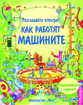 РАЗГЛЕДАЙТЕ ОТВЪТРЕ! КАК РАБОТЯТ МАШИНИТЕ ЕНЦИКЛОПЕДИЯ С КАПАЧЕТА