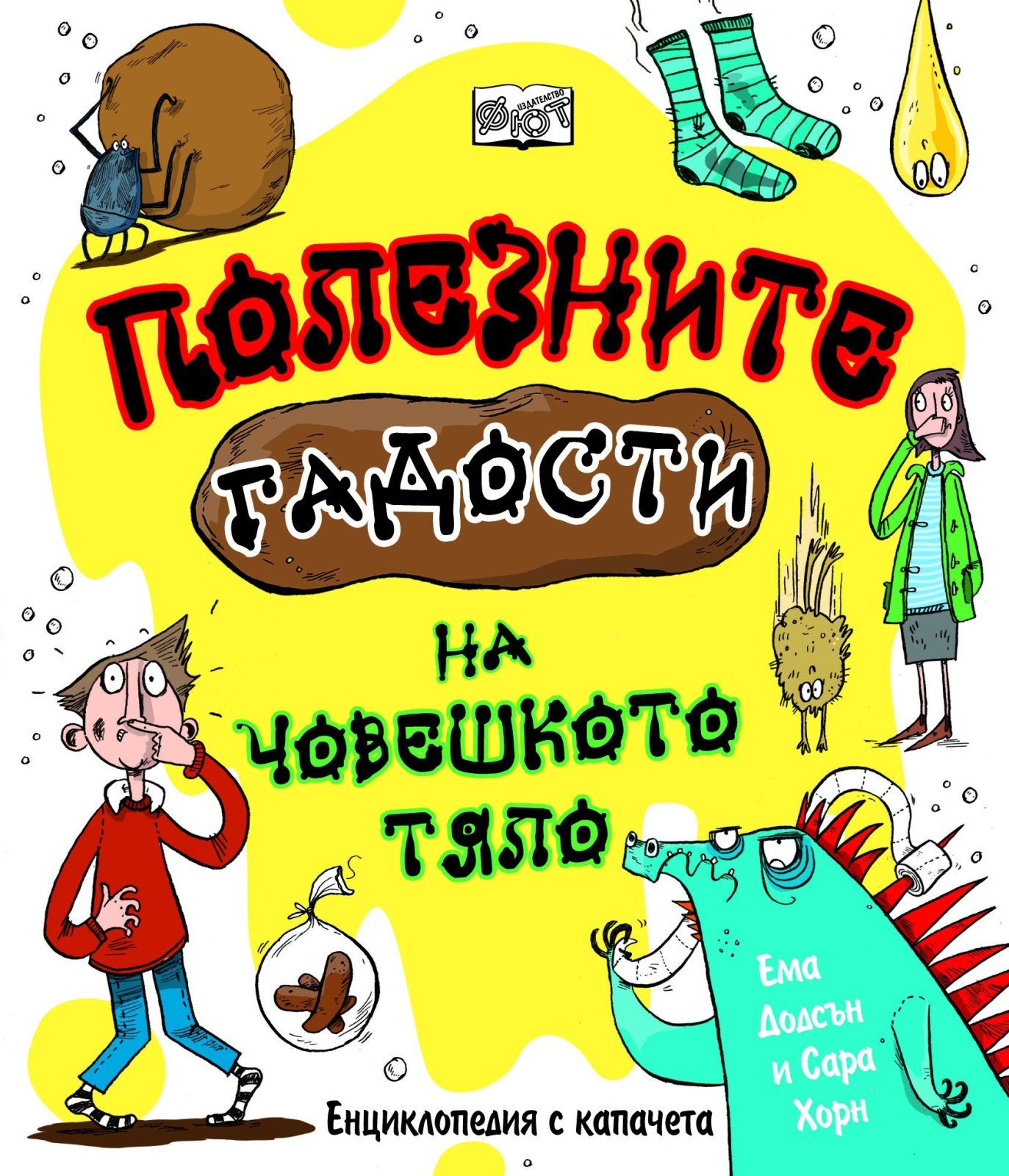 ЕНЦИКЛОПЕДИЯ С КАПАЧЕТА: ПОЛЕЗНИТЕ ГАДОСТИ НА ЧОВЕШКОТО ТЯЛО