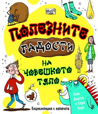 ЕНЦИКЛОПЕДИЯ С КАПАЧЕТА: ПОЛЕЗНИТЕ ГАДОСТИ НА ЧОВЕШКОТО ТЯЛО