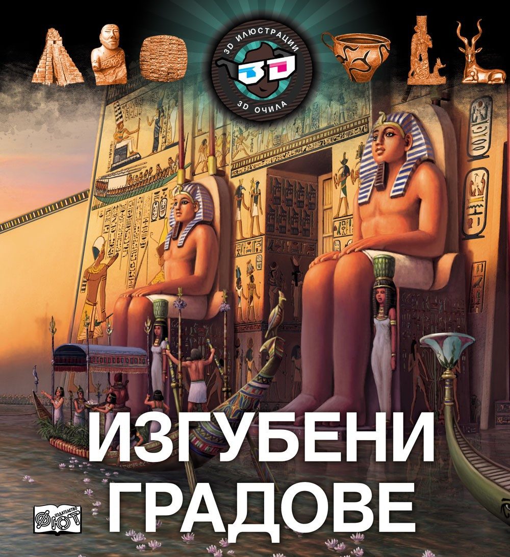 3D ОЧИЛА: ИЗГУБЕНИ ГРАДОВЕ