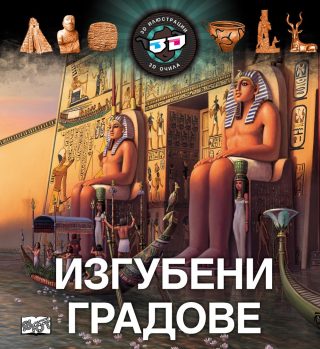 3D ОЧИЛА: ИЗГУБЕНИ ГРАДОВЕ