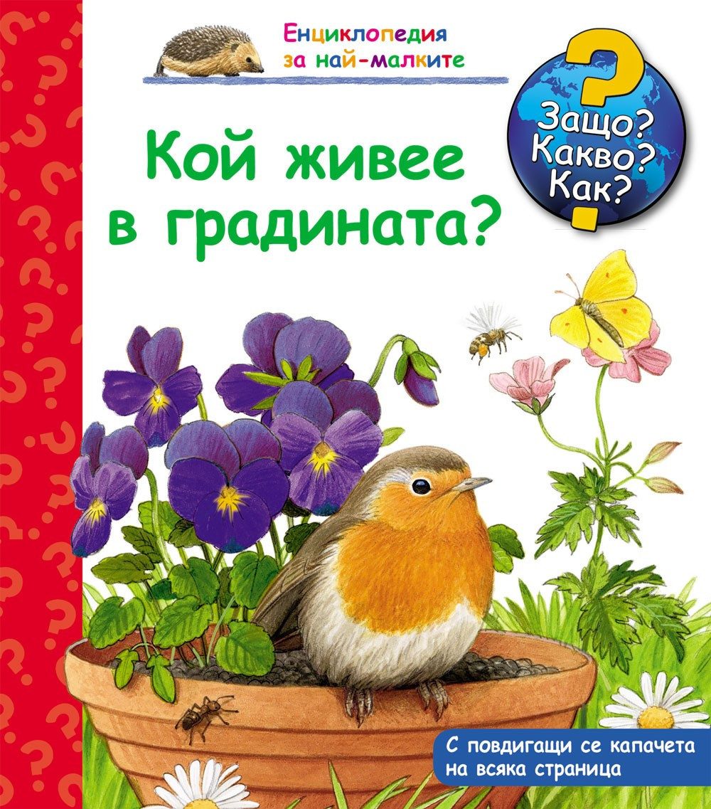 ЗАЩО? КАКВО? КАК? КОЙ ЖИВЕЕ В ГРАДИНАТА?