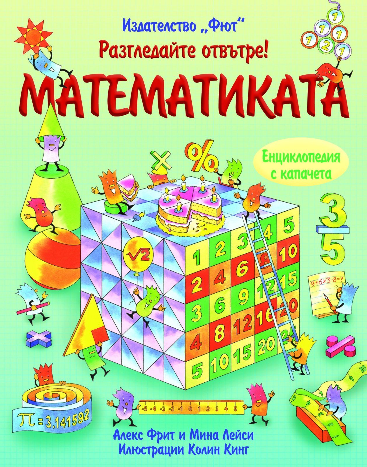 РАЗГЛЕДАЙТЕ ОТВЪТРЕ! МАТЕМАТИКАТА ЕНЦИКЛОПЕДИЯ С КАПАЧЕТА