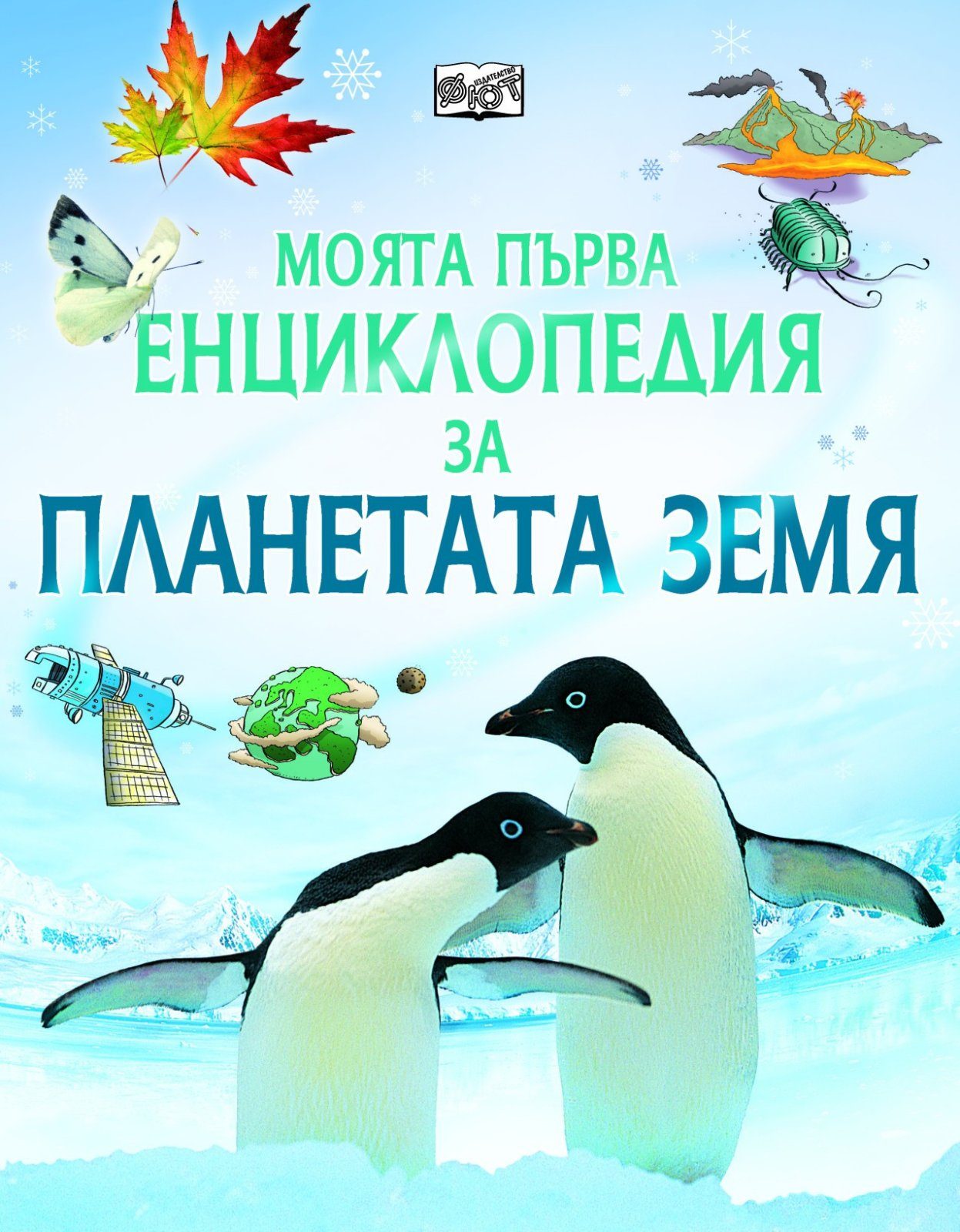 МОЯТА ПЪРВА ЕНЦИКЛОПЕДИЯ ЗА ПЛАНЕТАТА ЗЕМЯ