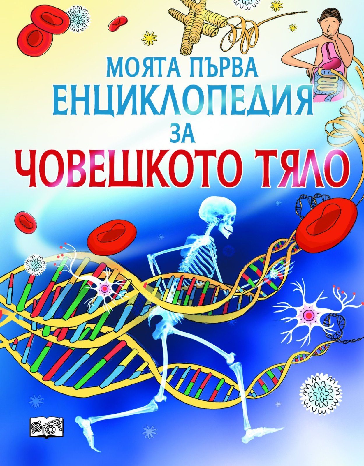 МОЯТА ПЪРВА ЕНЦИКЛОПЕДИЯ ЗА ЧОВЕШКОТО ТЯЛО
