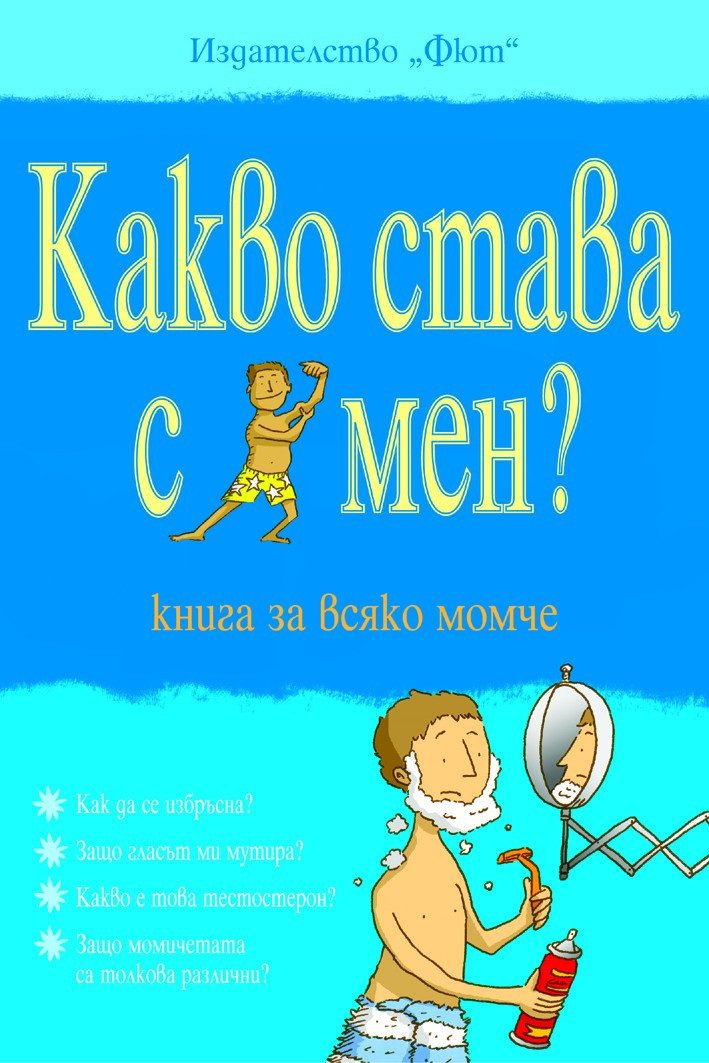 КАКВО СТАВА С МЕН? КНИГА ЗА ВСЯКО МОМЧЕ