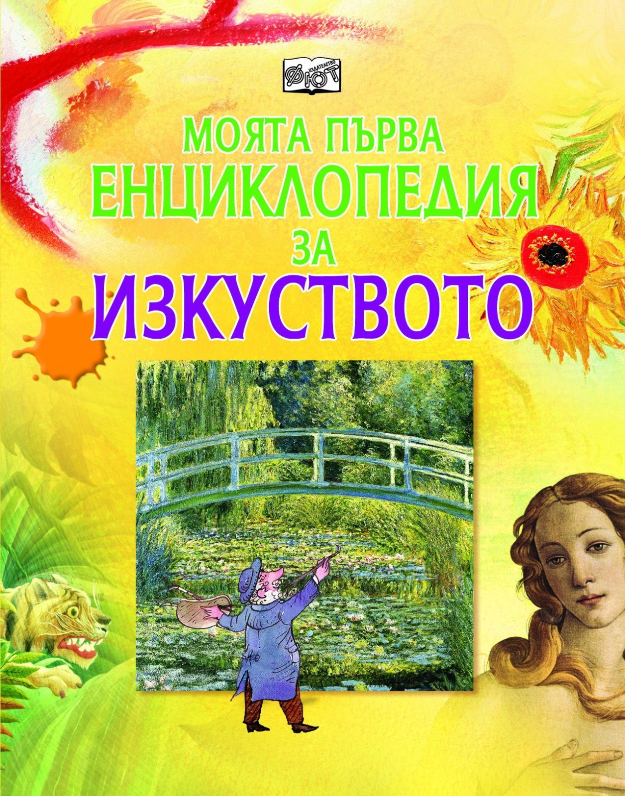 МОЯТА ПЪРВА ЕНЦИКЛОПЕДИЯ ЗА ИЗКУСТВОТО