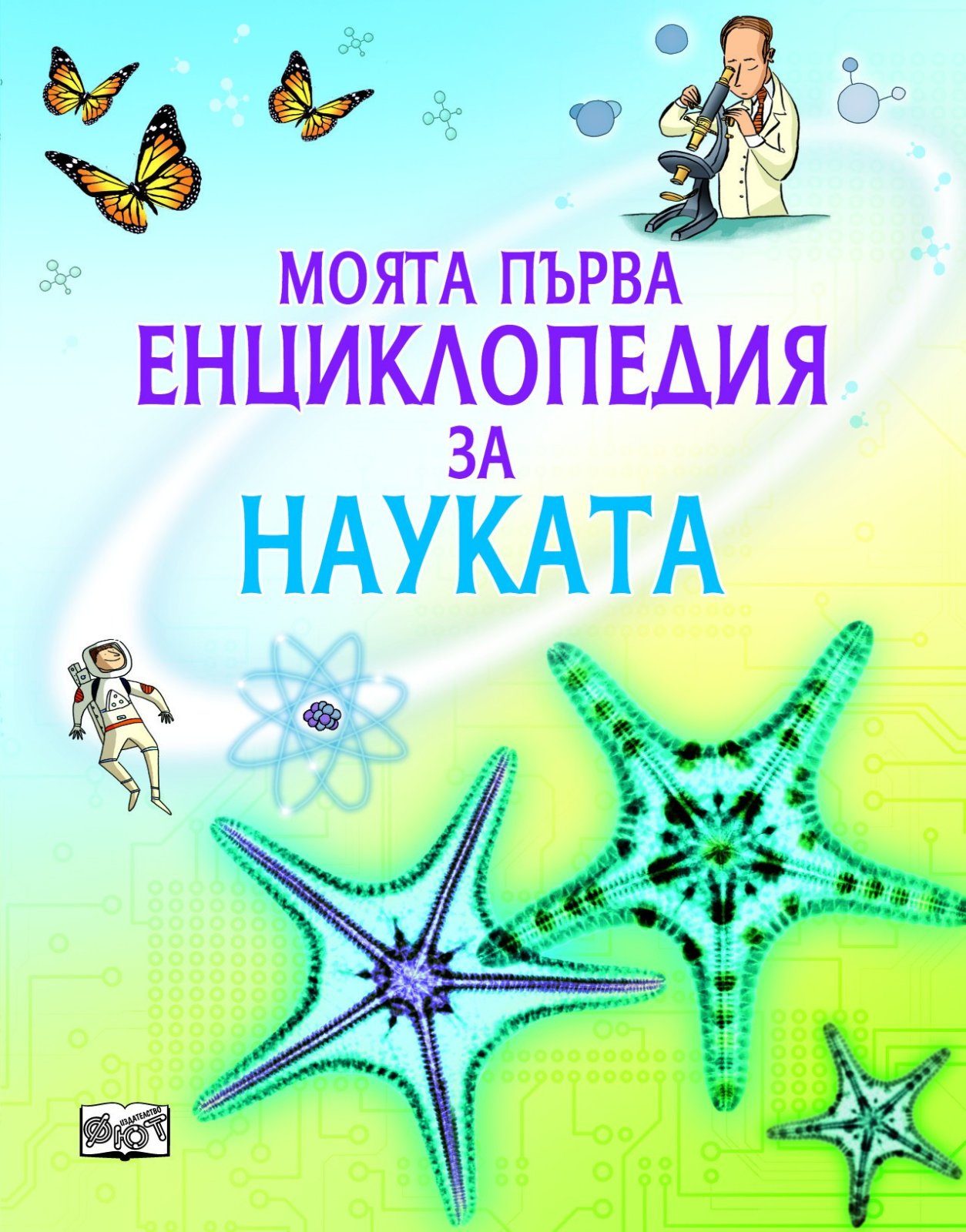 МОЯТА ПЪРВА ЕНЦИКЛОПЕДИЯ ЗА НАУКАТА