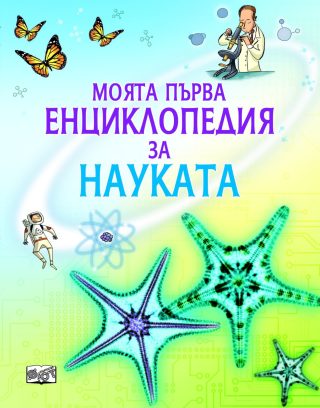 МОЯТА ПЪРВА ЕНЦИКЛОПЕДИЯ ЗА НАУКАТА