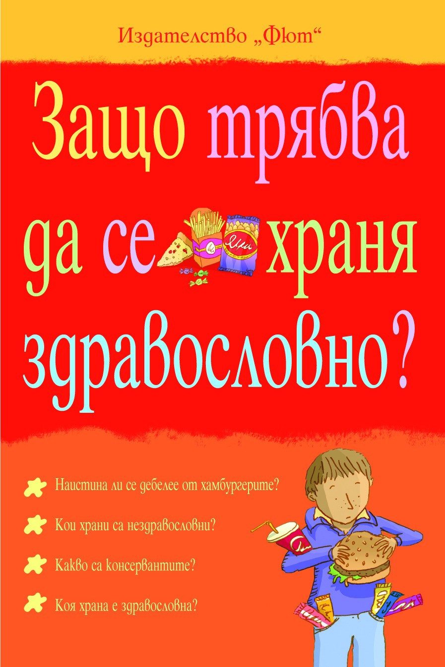 ЗАЩО ТРЯБВА ДА СЕ ХРАНЯ ЗДРАВОСЛОВНО?