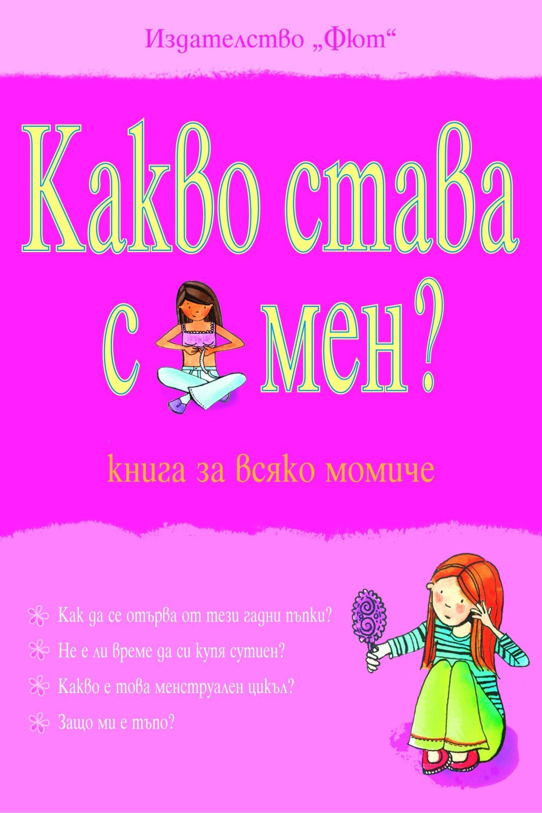 КАКВО СТАВА С МЕН? КНИГА ЗА ВСЯКО МОМИЧЕ