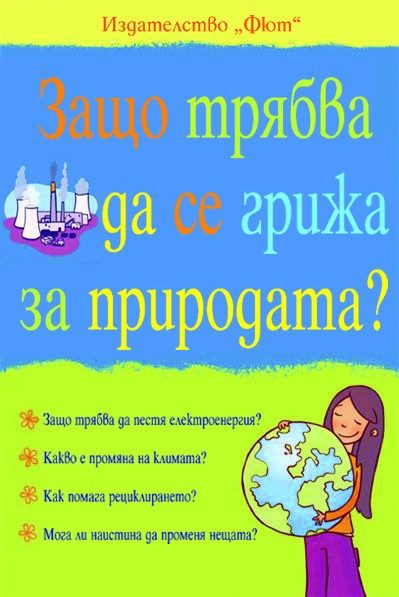 ЗАЩО ТРЯБВА ДА СЕ ГРИЖА ЗА ПРИРОДАТА?